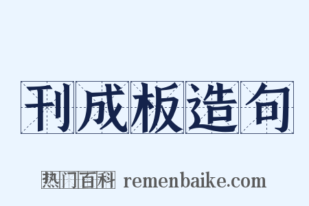 刊成板造句是什么意思的图片